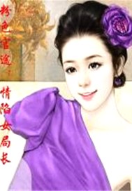 粉色官途：情陷女局长