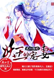天纵狂娇：妖王的宠妻