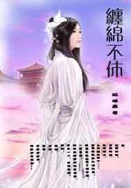 缠绵不休