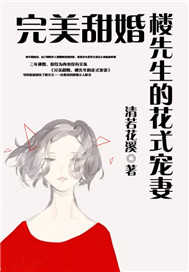 完美甜婚，楼先生的花式宠妻