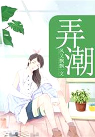 弄潮