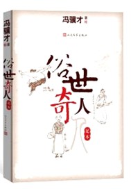 俗世奇人