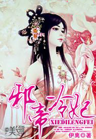 邪帝冷妃