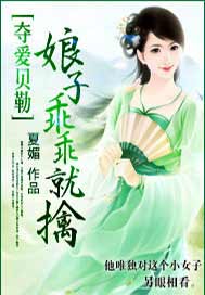 夺爱贝勒：娘子乖乖就擒