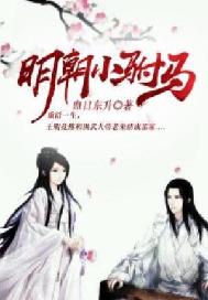 明朝小驸马