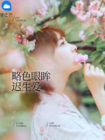 迟薇薇顾凉城
