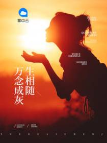孟含顾未辞
