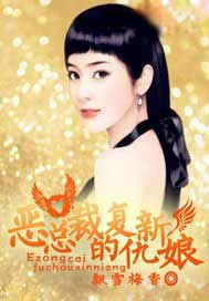 恶总裁的复仇新娘