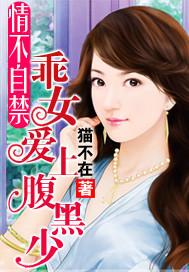 情不自禁：乖女爱上腹黑少