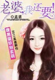 腹黑猫妖别卖萌：老婆我还要