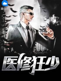 医修狂少