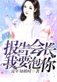 报告会长，我要泡你