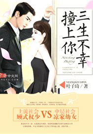 三生不幸撞上你