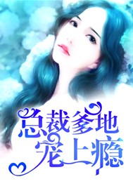 总裁爹地宠上瘾