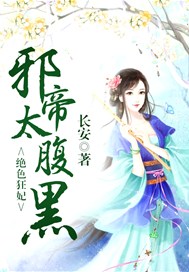 绝色狂妃：邪帝太腹黑