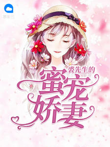 苏蜜裘少倾