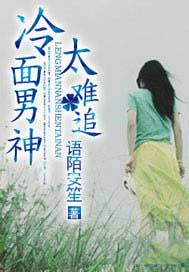 冷面男神太难追