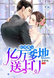 招财萌宝：亿万爹地送上门