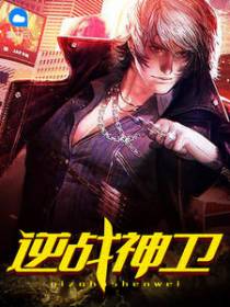 逆战神卫