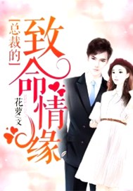 总裁的致命情缘