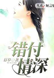 错付情深