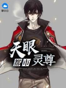 都市天眼灵尊