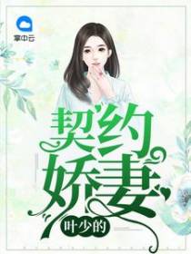 顾黎叶祈安