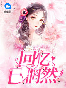 林夏花许以墨