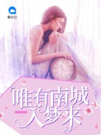 花小夕赫南城
