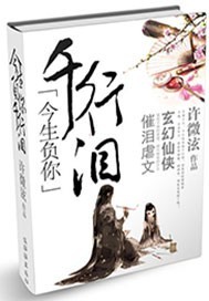 今生负你千行泪
