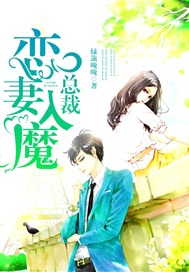 总裁恋妻入魔