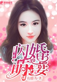 闪婚萌妻