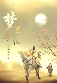 梦里寻他