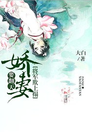 将军欺上榻：娇妻要翻天