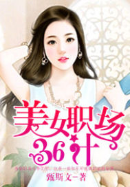 美女职场三十六计