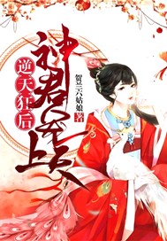 逆天狂后：神君，宠上天