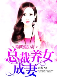 吻吻欲动：总裁养女成妻