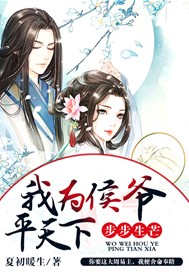 步步生芒：我为侯爷平天下