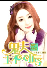 契约冥爱：鬼夫，士不可辱