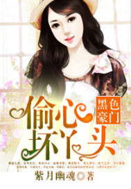 黑色豪门：偷心坏丫头