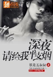 深夜，请给我半支烟