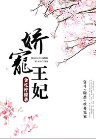 娇宠王妃