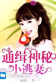 通缉神秘小逃妻