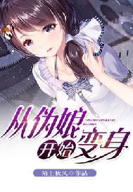 从伪娘开始变身