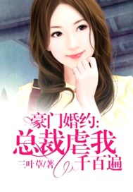 豪门婚约：总裁虐我千百遍