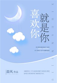 喜欢你，就是你