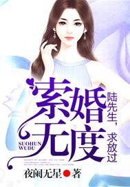 索婚无度：陆先生，求放过