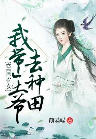 田园福妻：王爷，种田吧