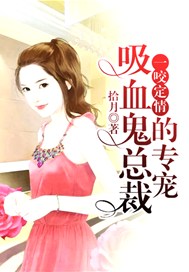 一咬定情：吸血鬼总裁的专宠