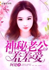 神秘老公羞羞爱